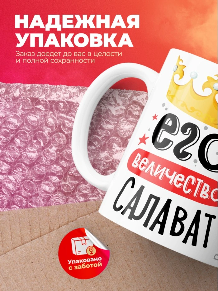 Кружка, Его величество Салават  Саратов