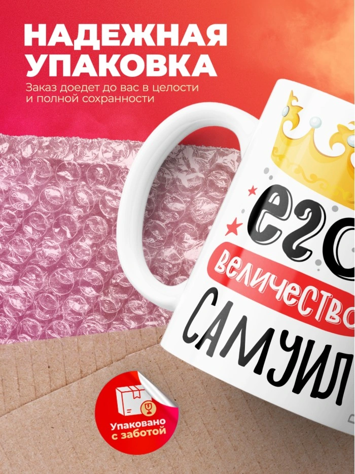 Кружка, Его величество Самуил  Саратов