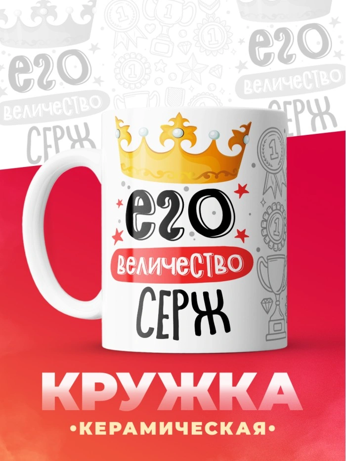 Кружка, Его величество Серж  Саратов