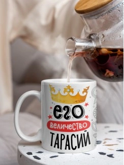 Кружка, Его величество Тарасий