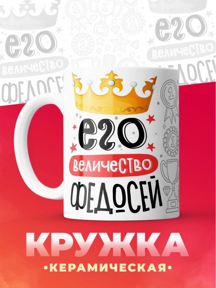 Кружка, Его величество Федосей  Саратов