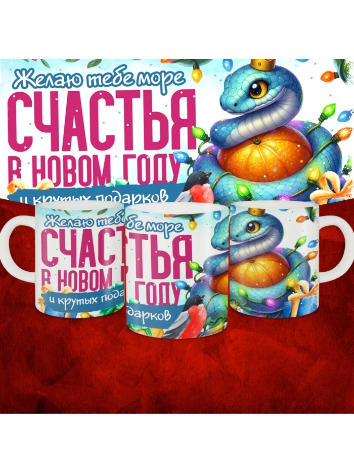 Кружка с принтом: Желаю тебе море счастья в новом году и крутых подарков, новый год 2025.  Саратов