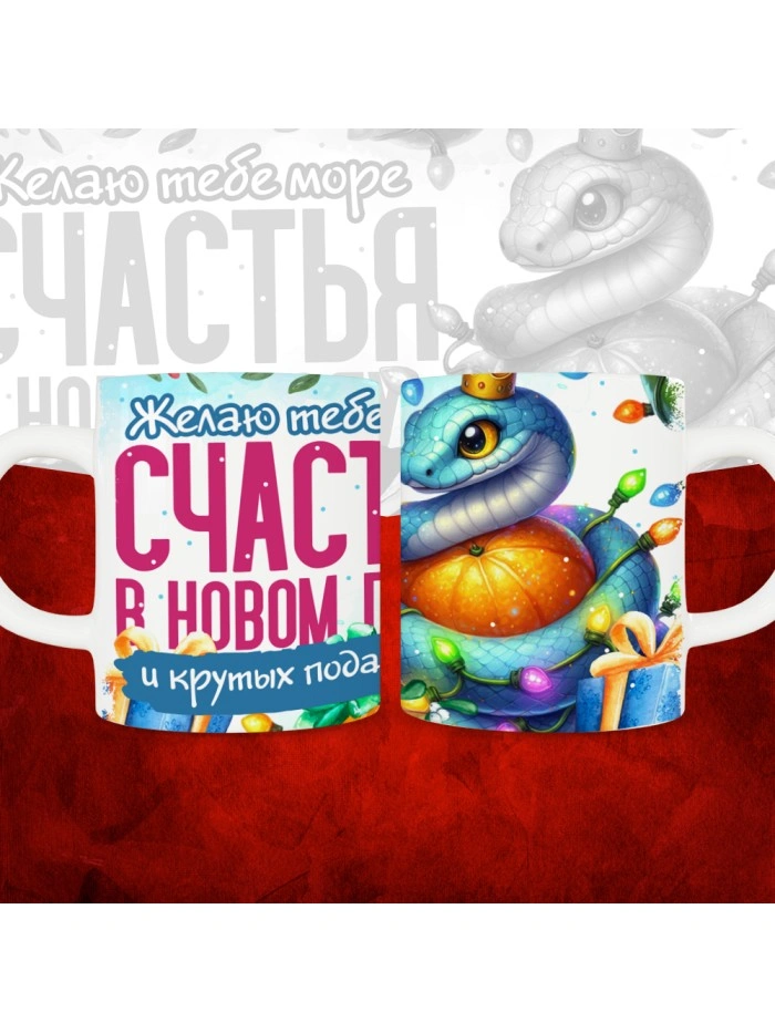 Кружка с принтом: Желаю тебе море счастья в новом году и крутых подарков, новый год 2025.  Саратов