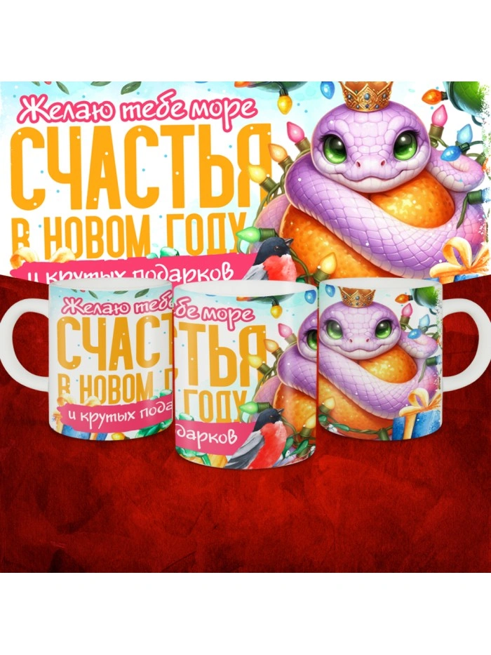 Кружка с принтом: Желаю тебе море счастья в новом году и крутых подарков, новый год 2025.  Саратов