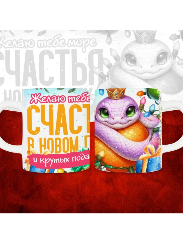 Кружка с принтом: Желаю тебе море счастья в новом году и крутых подарков, новый год 2025.  Саратов