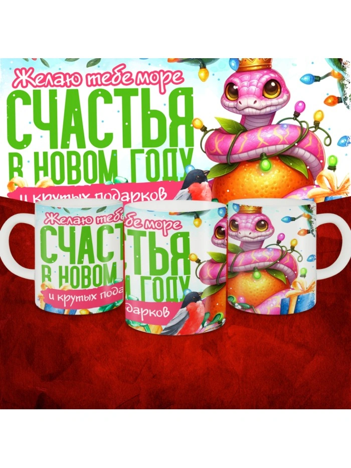 Кружка с принтом: Желаю тебе море счастья в новом году и крутых подарков, новый год 2025.  Саратов