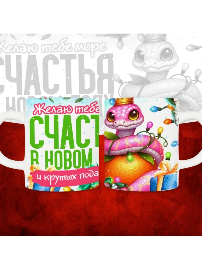 Кружка с принтом: Желаю тебе море счастья в новом году и крутых подарков, новый год 2025.  Саратов