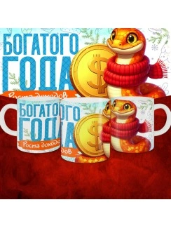 Кружка с принтом: Богатого года, роста доходов, новый год 2025.