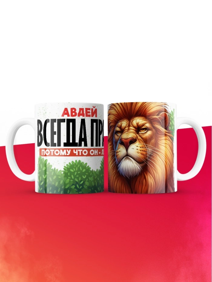 Кружка Авдей всегда прав  Саратов