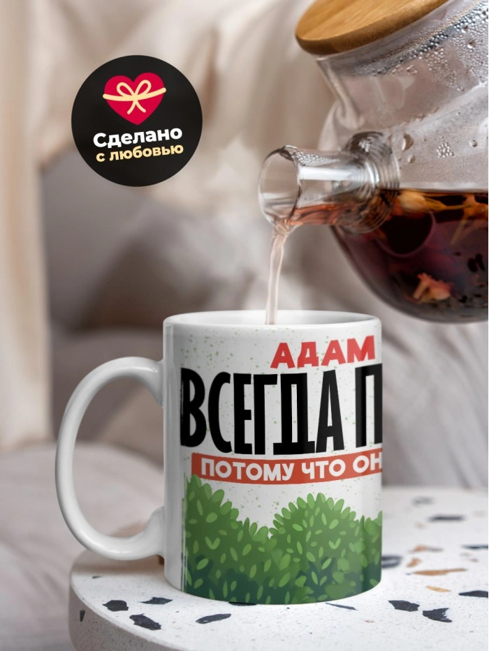 Кружка Адам всегда прав  Саратов