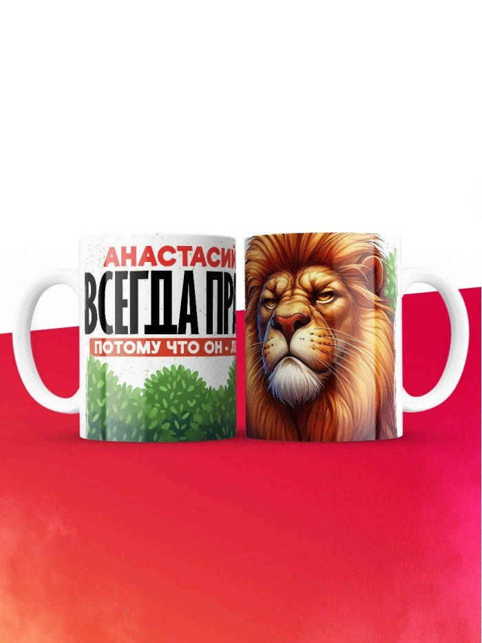 Кружка Анастасий всегда прав  Саратов