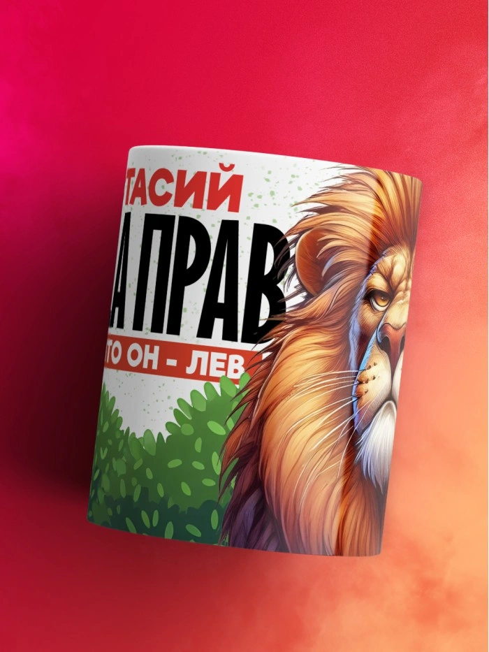 Кружка Анастасий всегда прав  Саратов