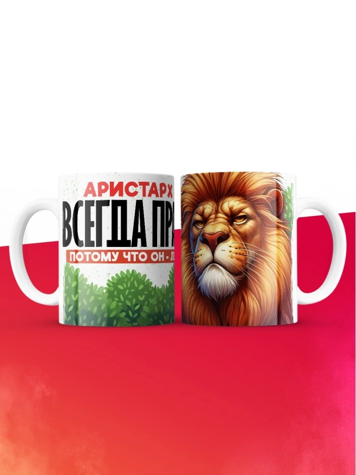 Кружка Аристарх всегда прав  Саратов