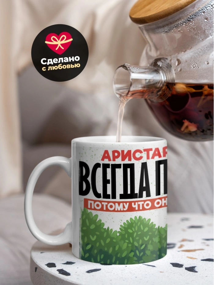 Кружка Аристарх всегда прав  Саратов