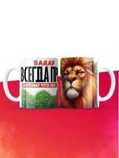 Кружка Бадар всегда прав