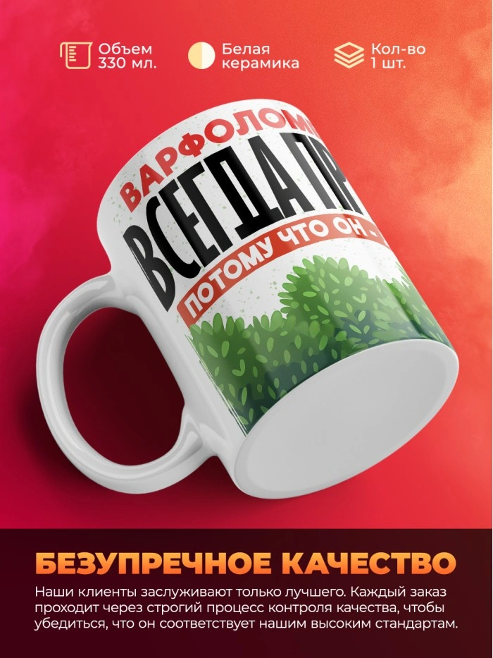 Кружка Варфоломей всегда прав  Саратов