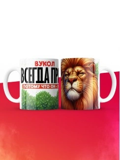 Кружка Вукол всегда прав