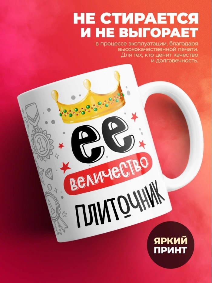 Кружка, Ее величество Плиточник, 330мл  Саратов