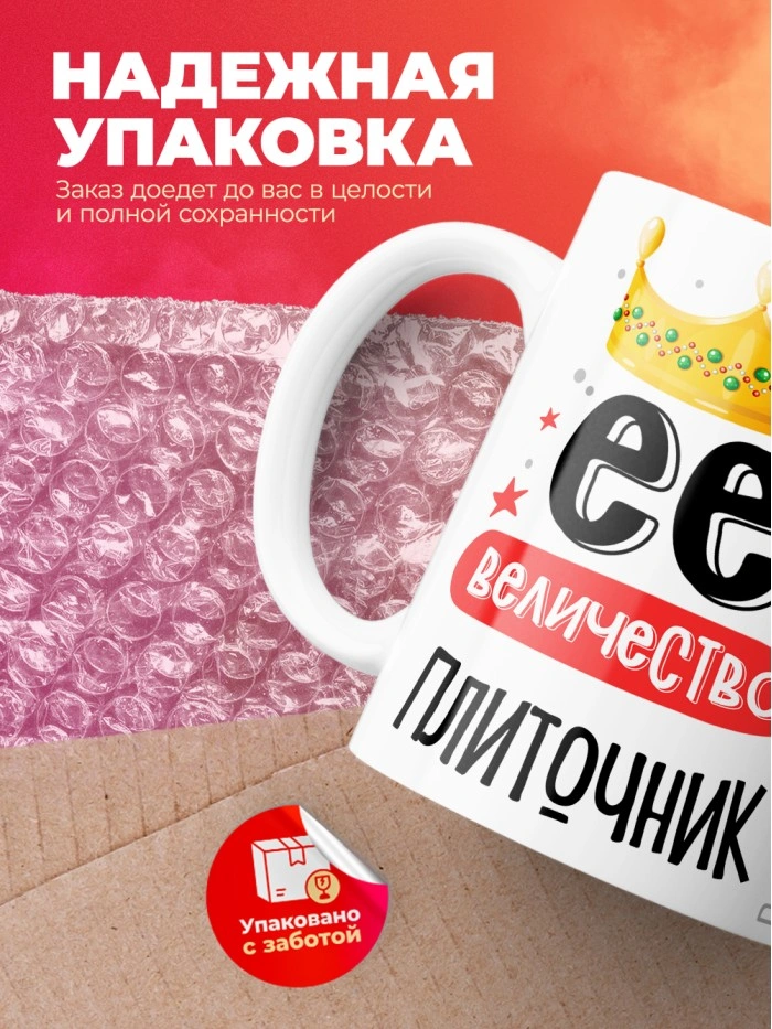 Кружка, Ее величество Плиточник, 330мл  Саратов