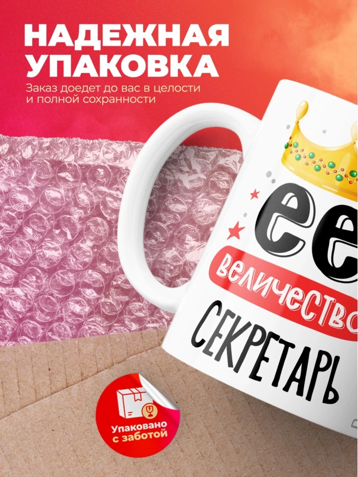 Кружка, Ее величество Секретарь, 330мл  Саратов