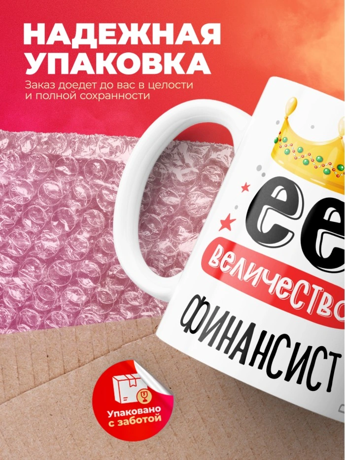 Кружка, Ее величество Финансист, 330мл  Саратов