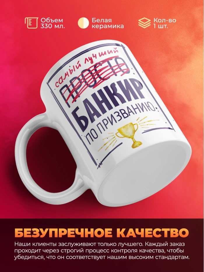 Кружка, Самый лучший Банкир, 330мл  Саратов
