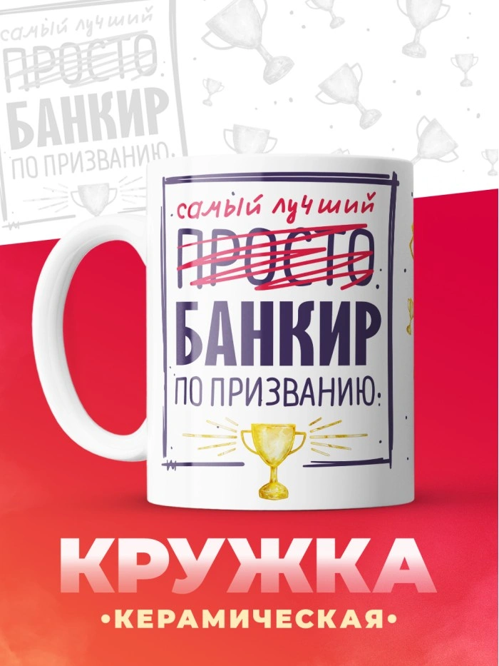 Кружка, Самый лучший Банкир, 330мл  Саратов
