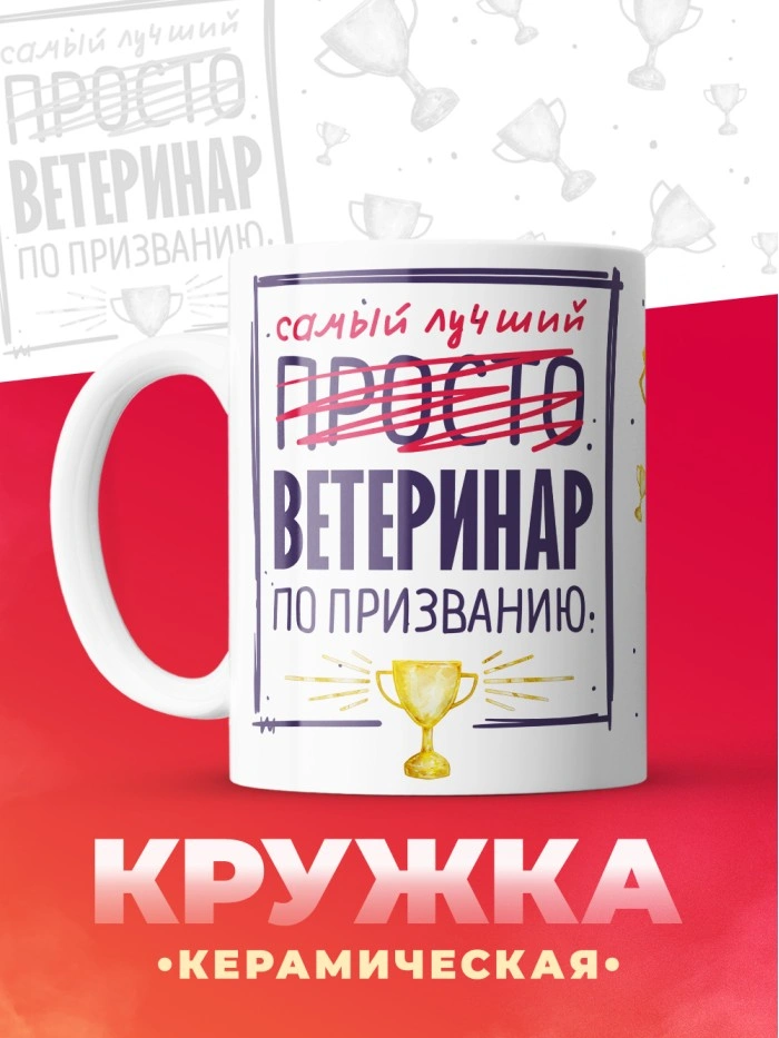 Кружка, Самый лучший Ветеринар, 330мл  Саратов