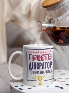 Кружка, Самый лучший Декоратор, 330мл