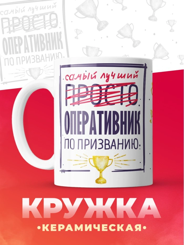 Кружка, Самый лучший Оперативник, 330мл  Саратов