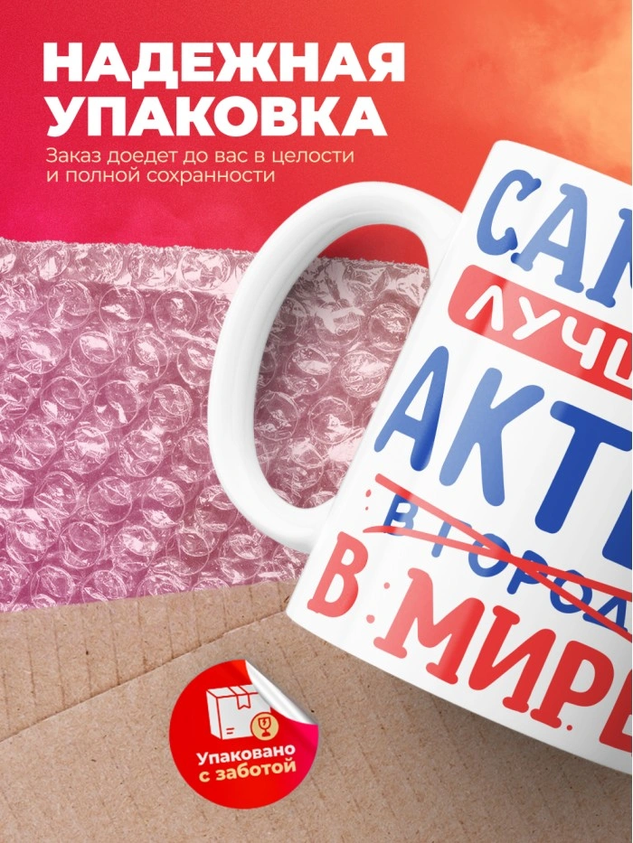Кружка, Лучший в мире Актер, 330мл  Саратов