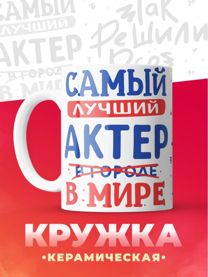 Кружка, Лучший в мире Актер, 330мл  Саратов