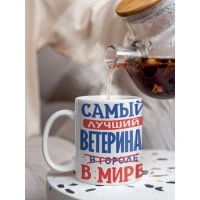 Кружка, Лучший в мире Ветеринар, 330мл