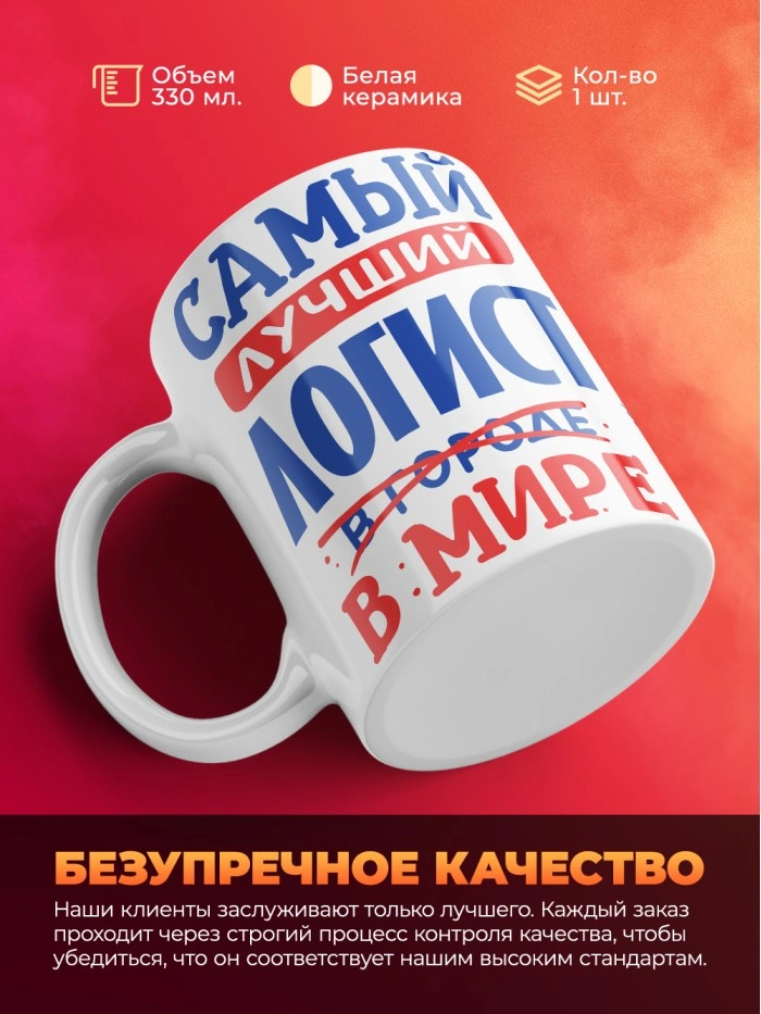 Кружка, Лучший в мире Логист, 330мл  Саратов