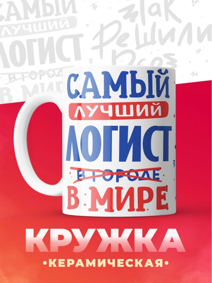 Кружка, Лучший в мире Логист, 330мл  Саратов