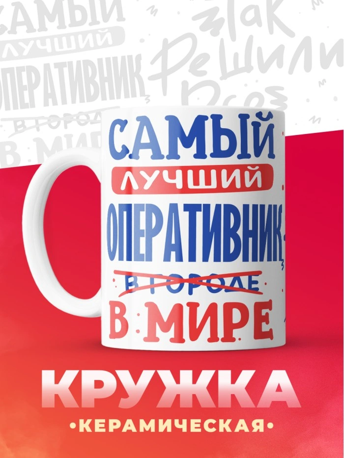 Кружка, Лучший в мире Оперативник, 330мл  Саратов