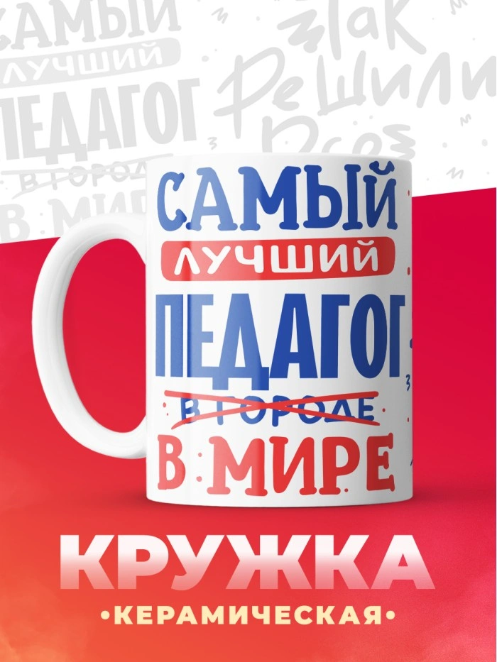 Кружка, Лучший в мире Педагог, 330мл  Саратов