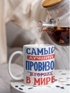 Кружка, Лучший в мире Провизор, 330мл