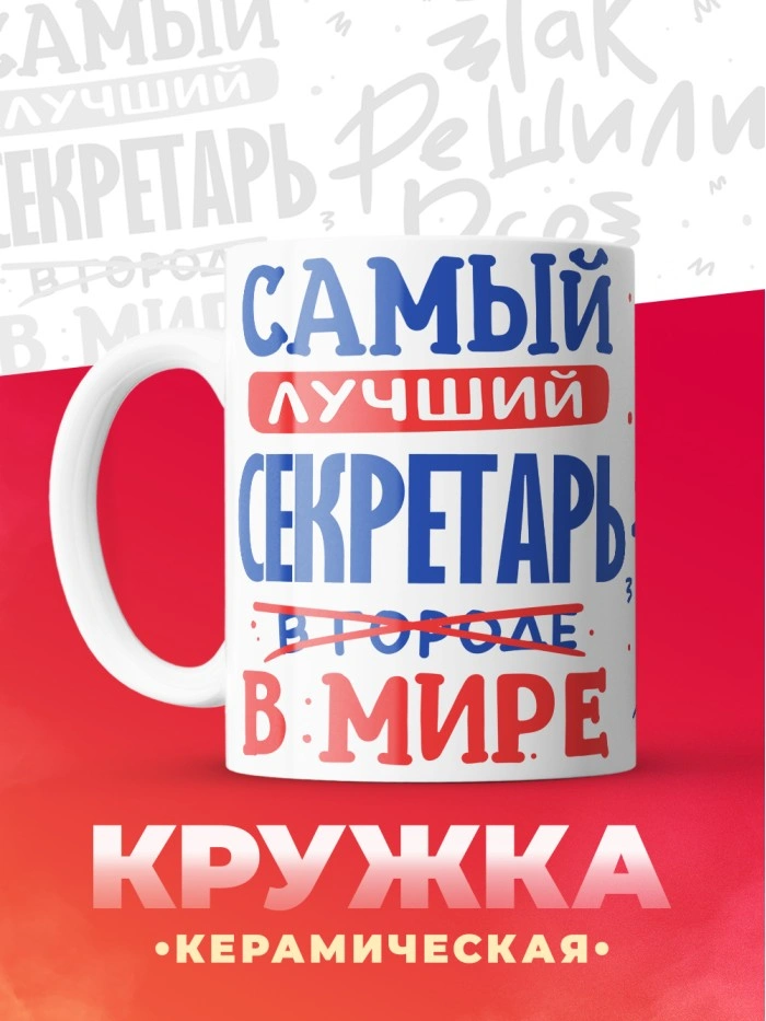 Кружка, Лучший в мире Секретарь, 330мл  Саратов