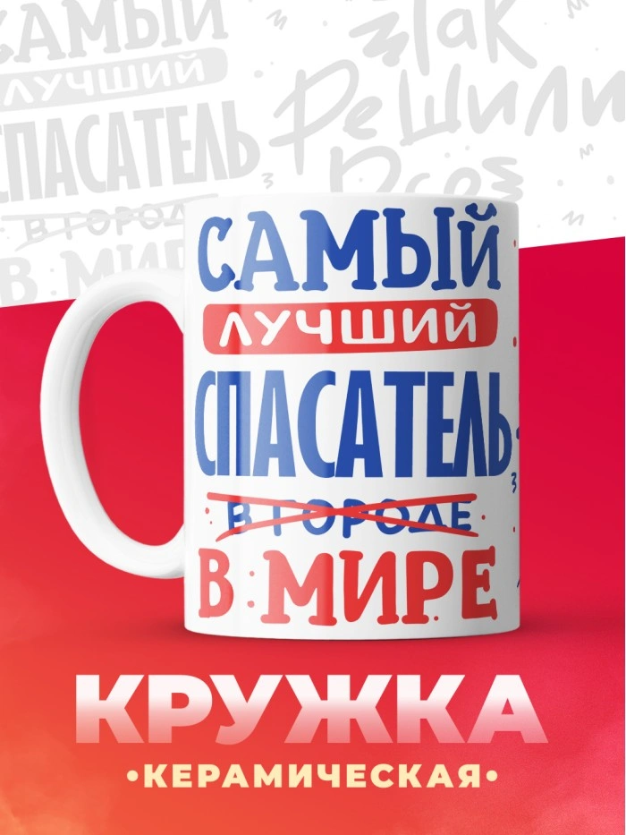 Кружка, Лучший в мире Спасатель, 330мл  Саратов