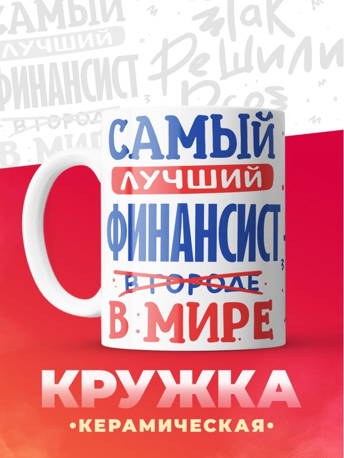 Кружка, Лучший в мире Финансист, 330мл  Саратов