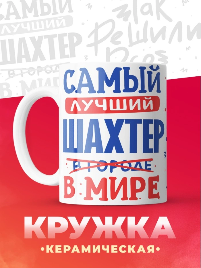 Кружка, Лучший в мире Шахтер, 330мл  Саратов