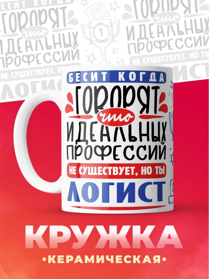 Кружка, Идеальная профессия Логист, 330мл  Саратов