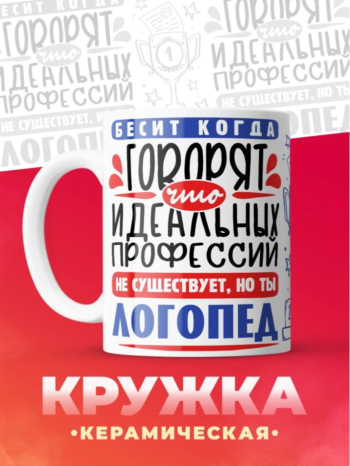 Кружка, Идеальная профессия Логопед, 330мл  Саратов