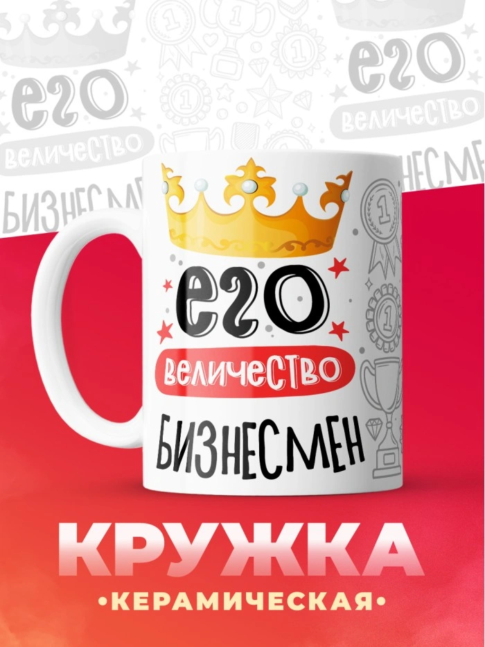 Кружка, Его величество Бизнесмен, 330мл  Саратов
