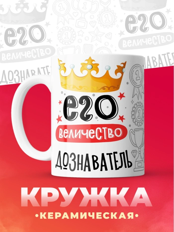 Кружка, Его величество Дознаватель, 330мл  Саратов