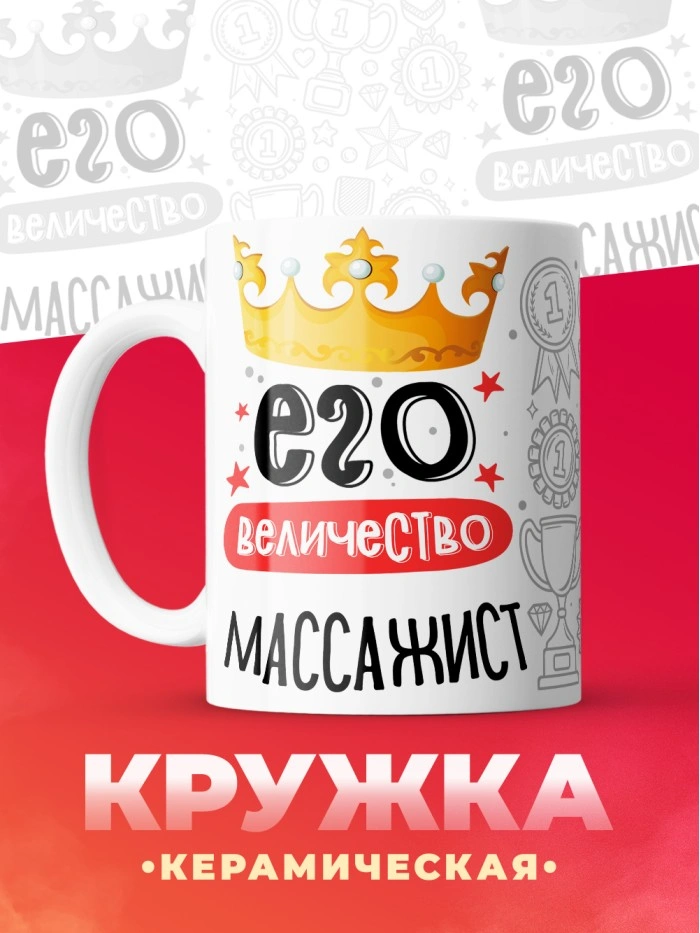 Кружка, Его величество Массажист, 330мл  Саратов