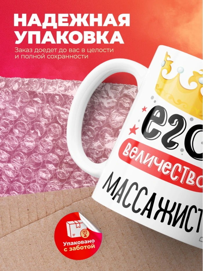 Кружка, Его величество Массажист, 330мл  Саратов