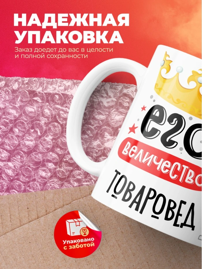 Кружка, Его величество Товаровед, 330мл  Саратов