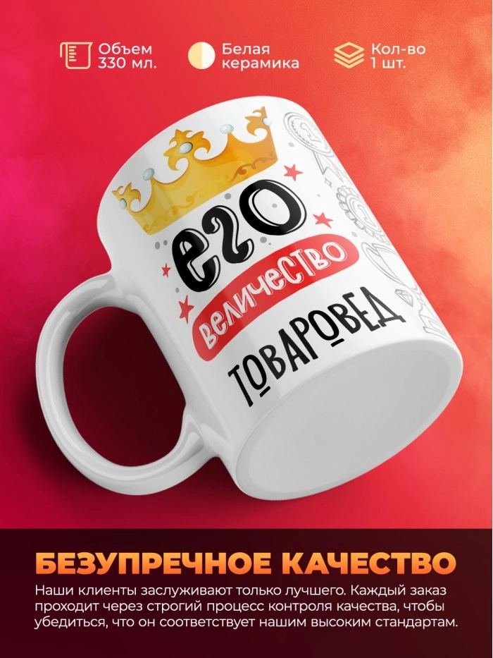 Кружка, Его величество Товаровед, 330мл  Саратов